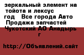 зеркальный элемент на тойота и лексус 2003-2017 год - Все города Авто » Продажа запчастей   . Чукотский АО,Анадырь г.